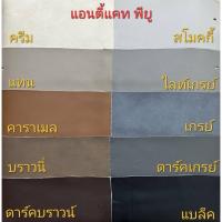 ราคา ตย.หนังบุโซฟา พียู แอนตี้แคต (anti-cat PU) สำหรับกันรอยเล็บแมว-สุนัขได้ดี หนานุ่มมาก คุณภาพสูง เลื่อนดูรูปโซฟาแต่ละสีได้ (25765095538)