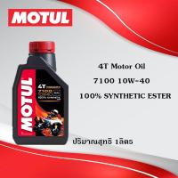 ราคา MOTUL 7100 4T 10W-40 น้ำมันเครื่องสังเคราะห์ 100% มอเตอร์ไซค์ รถบิ๊กไบค์ (11541228092)
