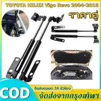 ราคา ราคาคู่ โช๊คฝากระโปรงหน้า Vigo Revo 2004-2015 โช๊คค้ำฝาหน้า โช๊คค้ำฝาก ระโปรงหน้า โช๊คฝากระโปรง สำหรับรถ พร้อมส่ง (43928668014)