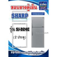 ราคา ขอบยางตู้เย็นSHARP รุ่นSJ-D24E ( 2 ประตู ) (26902257323)