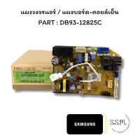 ราคา DB93-12825C แผงบอร์ดคอยล์เย็น แผงวงจรแอร์ ซัมซุง SAMSUNG อะไหล่แอร์ ของแท้จากศูนย์ (26294758383)