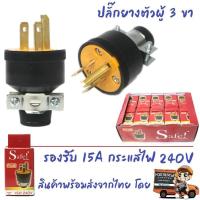 ราคา Safe ปลั๊กยาง ตัวผู้ มีแค้ม 3 ขา 15A 240V รุ่น 002 ปลั๊กยาง อุตสาหกรรม ภาคสนาม ปลั๊กยาง ทนไฟ (42055847724)