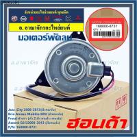 ราคา มอเตอร์พัดลมหม้อน้ำ/แอร์ Honda Jazz,City 2008-2013(ฝั่งคนขับ)/Brio Amaze Mobilio BRV(ฝั่งคนขับ)/Freed ทั้ง 2ฝั่ง ปก 6 ด. (21254508128)