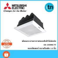 ราคา EX-25SSC7T MITSUBISHI พัดลมระบายอากาศ ฝังฝ้าไม่ต่อท่อ ใบพัด 10 นิ้ว มีชัตเตอร์ (1577876017)