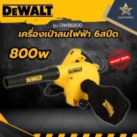 ราคา DEWALT เครื่องเป่าลม Blower 800W ปรับความแรงได้6ระดับ รุ่น DWB6800 (xเครื่อง) (43855243414)