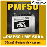 ราคา ✿แบตเตอรี่รถยนต์ 3K รุ่น PMF50L / R , MF 50Ah. พร้อมใช้ / ไม่ต้องเติมน้ำ /ใช้กับรถเก๋ง1300-1800cc. (28010069689)