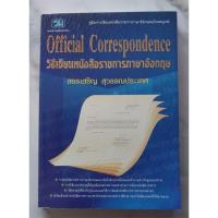 ราคา วิธเขียนหนังสือราชการภาษาอังกฤษ Official Correspondence สรรเสริญ สุวรรณประเทศ (50811589080)