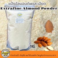 ราคา แป้งอัลมอนด์แท้ไม่ผสมเกรดA Almond Powder 1 Kg.ละเอียดพิเศษอัลมอนด์แท้100%Almond flour (4592259346)