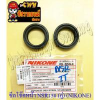 ราคา ซีลโช๊คหน้า NSR150 FIGHTER WING MSX125 TUXEDO LEO (31x43x10.5) (คู่) อย่างดี (NIKONE) (35756) (44327133435)