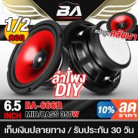 ราคา BA SOUND ดอกลำโพง 6.5 นิ้ว 350วัตต์ ขอบโดนัท BA-666R สีแดง ลำโพงมิดโล 6.5นิ้ว ลำโพงรถยนต์ ลำโพงเครื่องเสียงบ้าน กลางแจ้ง (25761160250)