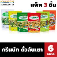 ราคา แพ็ค 3 ชิ้น กรีนนัท ถั่วลันเตาอบกรอบ ถั่วรวมอบเกลือ (มีรสให้เลือก) Greennut (24991329482)