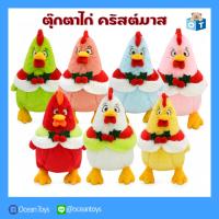 ราคา Oceantoys ลิขสิทธิ์แท้ ตุ๊กตา Gai Christmas ไก่คริสต์มาส มีแยกตัว และ แบบเซ็ต (1เซ็ต คละ6 ตัว) ขนาด 8นิ้ว (28817771792)