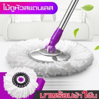 ราคา ไม้ถูพื้นหัวสแตนเลส อะไหล่ไม้ม็อบ ไม้ถูพื้น ไม้ถู ที่ถูพื้น Spin Mop ไม้ม็อบ หมุนได้ 360 องศา ไม้ม็อบทำความสะอาดพื้น (4306641484)