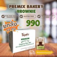 ราคา [ยกลัง12ถุง]TASUKO Gluten Free Brownie Cassava Flour Mix ฟลาวมันสำปะหลังสำหรับบราวนี่ ไม่มีกลูเตน ตราทาสุโกะ (24871504089)