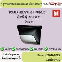 ราคา แท้ศูนย์%ส่งไว หัวบันไดหลัง ISUZU D-max 2020-2024 สีบรอนซ์ space cab (44118707987)
