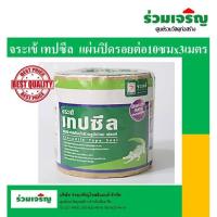 ราคา จระเข้ เทปซีล แผ่นปิดรอยต่อ10ซมx3เมตร (5938129854)
