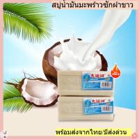 ราคา สบู่ซักผ้า สบู่ซักผ้าขาว สบู่ซักผ้ามะพร้าว สบู่ขจัดคราบ ขจัดคราบ ของแท้ขนาด200กรัม พร้อมส่งจากไทย (40459293722)