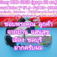ราคา ถ่ายวีดีโอ SONY HDD 60GB เลนส์เยอรมัน (บันทึกสูงสุด 22ชม.) Full HD มีช่อง HDMI - Mic นอกได้ - มี Nightshot ถ่ายกลางคืน (43967442235)