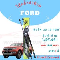 ราคา โช๊คฝาท้าย Ford Everest โช๊คฝาท้ายFord โชคประตู หลัง รถ รุ่นฝาท้าย ไม่ใช้ไฟฟ้า โช๊คฝาท้าย Ford Eve (29268004347)