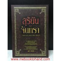 ราคา The Sun and The Moon สุริยันและจันทรา / งอมแงม (หนังสือมือสอง) : พร้อมส่ง (13852637814)