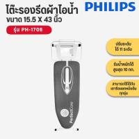 ราคา โต๊ะรองรีดผ้า โต๊ะรองรีดผ้าไอน้ำ PHILIPS รุ่น PH-1706 PH1706 PH 1706 ใช้กับเตารีดได้ทุกยี่ห้อ (15534427464)