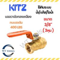 ราคา Kitz บอลวาล์วทองเหลือง (ก้านโยก) 3/8 (3หุน) ประตูน้ำบอลวาล์วทองเหลือง 400LBS (41562564534)