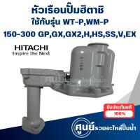 ราคา หัวเรือนปั๊มฮิตาชิ (แท้) ใช้ได้กับรุ่น WT , WM-P150,200,250,300 GP,GX,GX2,H,HS,SS,V,EX (24916971067)