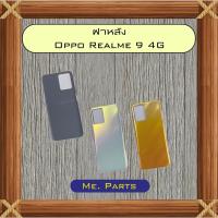 ราคา ฝาหลัง Oppo Realme 9 4G,Realme 9 5G,Realme 9i 5G,Realme 10 Pro (29893767527)