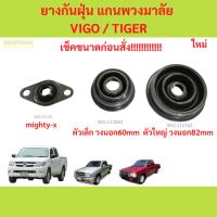ราคา ยางกันฝุ่น แกนพวงมาลัย VIGO MTX TIGER MIGHTY-X FORTUNER D4D ซีลกันฝุ่นแกนพวงมาลัย วีโก้ ฟอร์จูเนอร์ ไทเกอร์ มตี้เอ็กซ์ (24976061183)