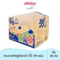 ราคา VIVY ทิชชู่วีวี่ กระดาษทิชชู่เช็ดหน้า 170 แผ่น (ยกลัง 50 ห่อ) (22461249644)