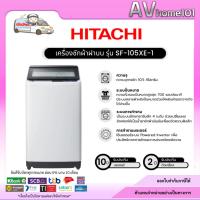 ราคา HITACHI เครื่องซักผ้าฝาบน รุ่น SF-105XE-1 (10.5 กก.) (5579080376)