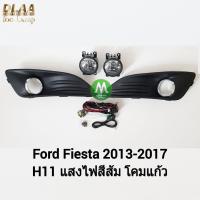 ราคา ​ไฟ​ตัด​หมอก​ ไฟ​สปอร์ตไลท์​ FORD​ FIESTA​ 2013 2014 2015 2016 2017​ / ฟอร์ด เฟียสต้า (รับประกันสินค้า 3 เดือน) (1832948439)