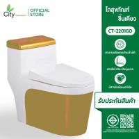 ราคา [มี 5 สีให้เลือก] CITY สุขภัณฑ์แบบชิ้นเดียว รุ่น 2201 ชักโครกประหยัดน้ำ โถส้วมประหยัดน้ำ (21653438730)