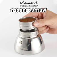 ราคา ❤ Diamond Coffee อะไหล่ กรวยกรองกาแฟ moka pot กรวยสำหรับหม้อต้มโมค่าพอท ขนาด 1 2 3 6ถ้วย อะไหล่เครื่องชงกาแฟ QK3V (44607766496)
