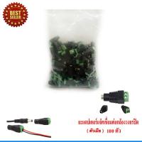 ราคา CCTV หัวแจ็ค DC ตัวเมีย 100 ตัว สำหรับ กล้องวงจรปิด (416446490)