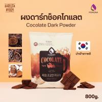 ราคา Pomona – Cocolate Dark Powder โพโมนา ผงดาร์ก โกโก้แลต 800g [ผลิตจากประเทศเกาหลี] (12113716776)