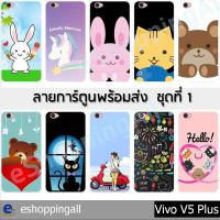ราคา เคส vivo v5 plus ชุด 1 เคสมือถือกรอบแข็งพิมพ์ลาย เคสการ์ตูนน่ารัก กรอบมือถือพร้อมส่งในไทย (3444222782)