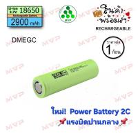 ราคา แรงบิดปานกลาง Power Battery DMEGC แท้% สีเขียวหัวเรียบ Liion 18650 2900mAh 2C ใหม่มือ1 ทำPower Box ไฟฉายแรงสูง 1ก้อน (42381080180)
