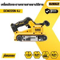 ราคา DEWALT DCW220N-XJ เครื่องขัดกระดาษทรายสายพานไร้สาย (เครื่องเปล่า) (29331982479)