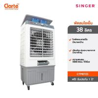 ราคา CTME723 - Clarte พัดลมไอเย็น 38 ลิตร (25882506341)