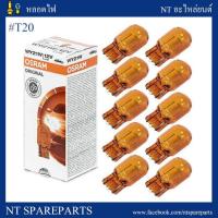 ราคา หลอดไฟเสียบ T20-12V21W (1 ไส้) OSRAM ( 1 หลอด) (2900804674)