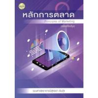 ราคา หลักการตลาด (PRINCIPLES OF MARKETING) (ฉบับปรับปรุง) (9786165383356) c111 crma (54101743502)