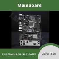 ราคา [1151] Mainboard เมนบอร์ด มือสอง อินเทล Intel Asus PRIME H310M-E R2.0/CSM ใส่ Ram DDR4 ใส่ Intel Gen8/9 (47807105295)
