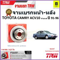 ราคา TRW จานดิสเบรค จานเบรคหน้า-หลัง โตโยต้า คัมรี่,Toyota Camry ACV10 ท้ายหงส์ ปี 91-96 ราคา/คู่ (22344154732)