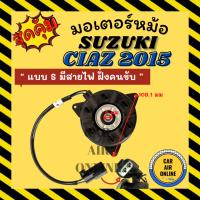 ราคา มอเตอร์พัดลม ซูซุกิ เซียส 2015 2020 [แบบ S มีสายไฟ ฝั่งคนขับ] SUZUKI CIAZ 15 20 พัดลมแอร์ มอเตอร์ แผงร้อน หม้อน้ำ แอร์รถ (45762504336)