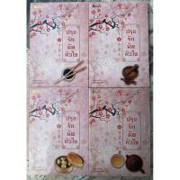 ราคา ปรุงรักมัดหัวใจ 4 เล่มจบสภาพดี(เล่ม 4 ในซีล)​ (25466471713)