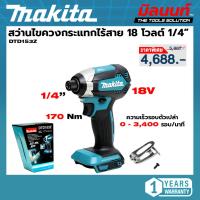 ราคา MAKITA รุ่น DTD153Z สว่านไขควงกระแทกไร้สาย 18 โวลต์ 1/4 นิ้ว แรงบิดสูงสุด 170 นิวตันเมตร (ตัวเปล่า) (24298243382)