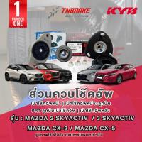 ราคา KYB เบ้าโช๊คอัพ หน้า-หลัง Mazda 2 3 Skyactiv BM BN / Mazda CX-3 / Mazda CX-5 ลูกปืนเบ้าโช๊ค แท้ (23437578174)