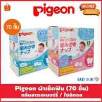 ราคา (โค้ด TOYBABA ลด 80) Pigeon พีเจ้น ผ้าเช็ดฟันทารก ผ้าเช็ดฟัน ลิ้น เหงือก ผ้าทำความสะอาดฟัน Teeth Cleaning Wipes 70 ชิ้น (2585172177)