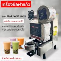 ราคา MPACK เครื่องซีลฝาแก้วพลาสติก เครื่องซีลฝาครอบแก้ว แบบออโต้ สำหรับปากแก้ว 95 มม. No.Y2328 (25696445864)